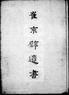 崔述著作由门人陈履和汇刻为《崔东壁遗书》。2.jpg